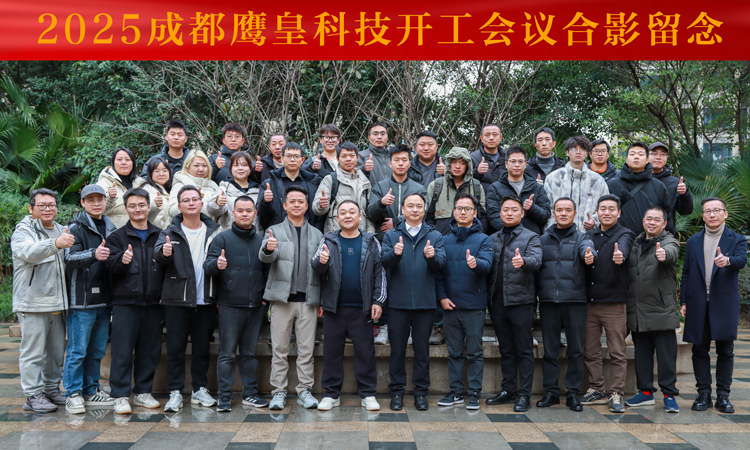 成都鷹皇科技有限公司