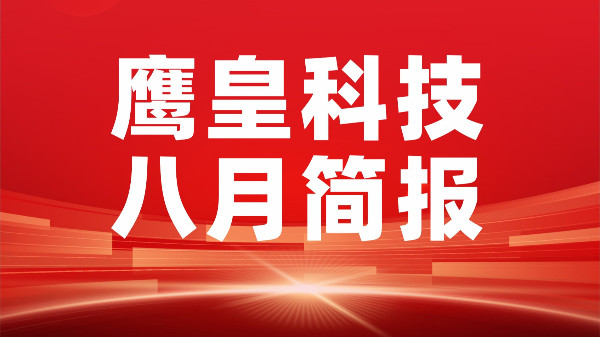 鷹皇八月簡報｜砥礪前行，鑄就輝煌