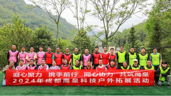 鷹皇科技戶外拓展團建活動圓滿落幕，凝心聚力共筑團隊未來