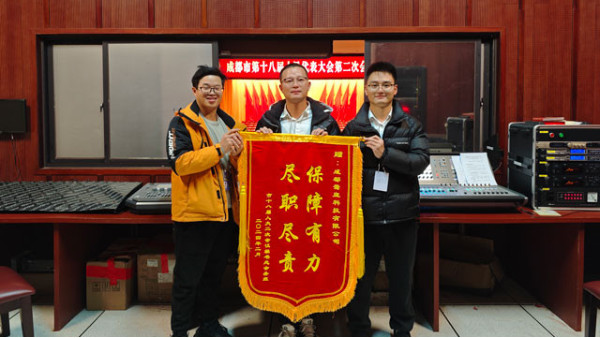 堅守崗位，為大會保駕護航——成都鷹皇燈光、音響技術(shù)服務(wù)團隊為市人大會議提供技術(shù)保障