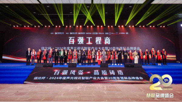 慧聰聲光視訊智聯(lián)產(chǎn)業(yè)大會(huì)圓滿落幕，鷹皇科技斬獲雙項(xiàng)大獎(jiǎng)