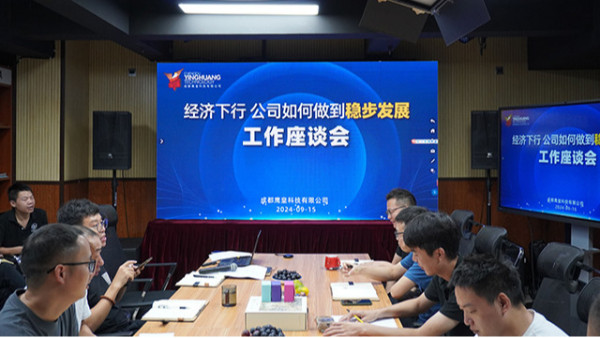 經(jīng)濟下行，公司如何做到穩(wěn)步發(fā)展——鷹皇科技全員工作座談會成功舉辦