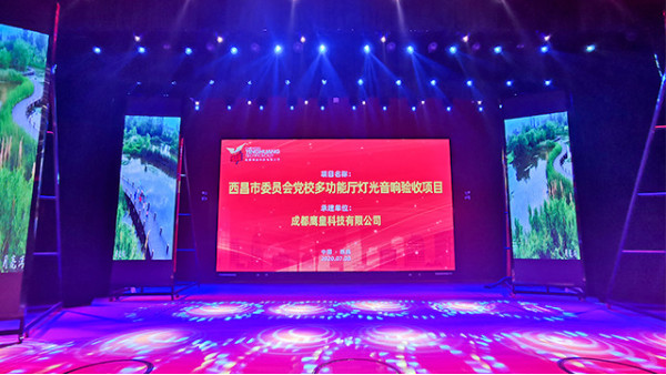 西昌市委員會(huì)黨校學(xué)術(shù)報(bào)告廳舞臺燈光音響工程圓滿竣工