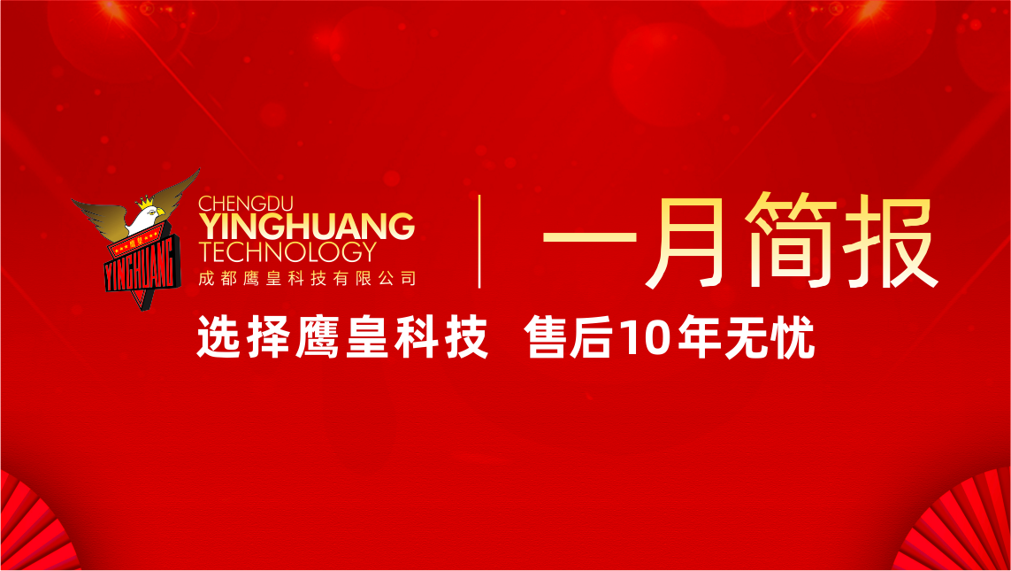 鷹皇科技一月簡報｜深化技術(shù)合作，推動項目高質(zhì)量交付
